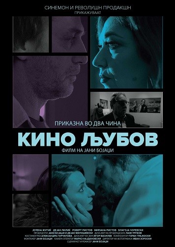 „Кино Љубов“ на Јани Бојаџи вечерва во Домот на културата во Гевгелија
