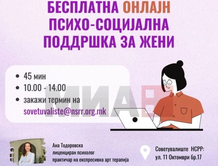 Воведување бесплатно онлајн советување за жени – жртви на семејно насилство