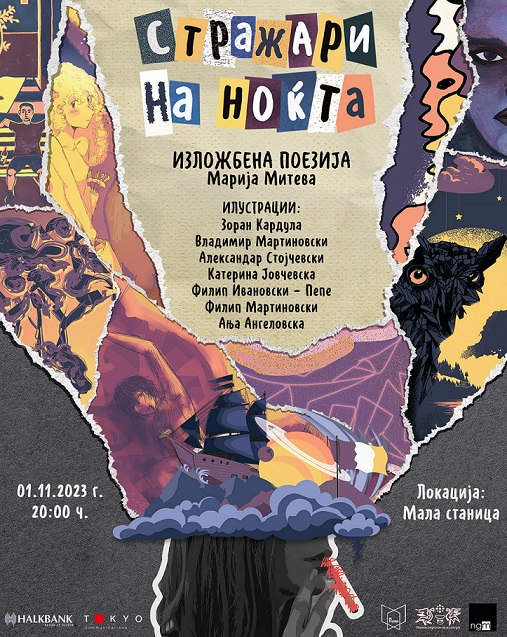 Промоција на изложбената поезија „Стражари на ноќта“ од Марија Митева во Мала станица