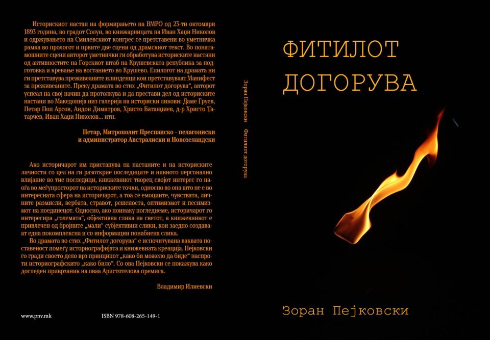 „Фитилот догорува“, ново книжевно дело од Зоран Пејковски