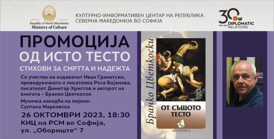 Промоција на бугарското издание на книгата „Од истото тесто“ од Бранко Цветкоски во македонскиот културен центар во Софија