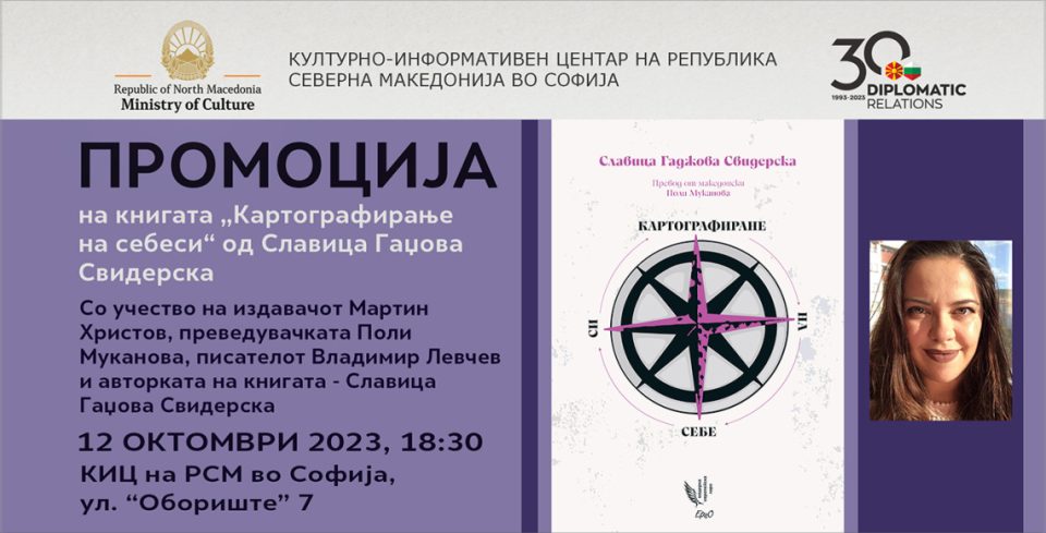 Промоција на книгата „Картографирање на себеси“ од Славица Гаџова Свидерска во Македонскиот културен центар во Софија