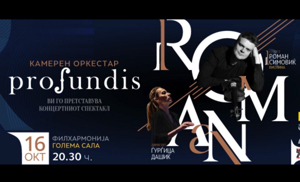 „Профундис“ и Роман Симовиќ вечерва во Филхармонијата