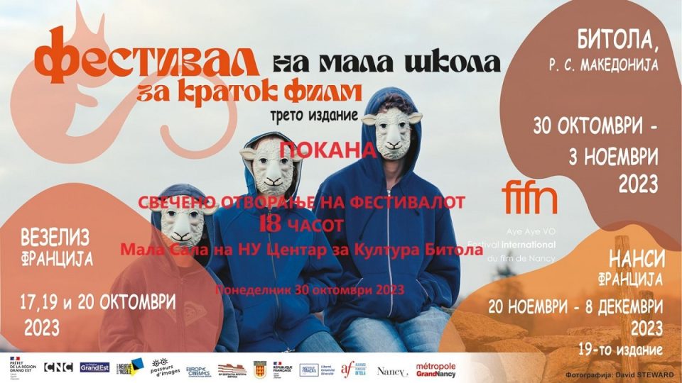 Трето издание на Фестивалот „Мала школа на краткиот филм“ од денеска во Битола