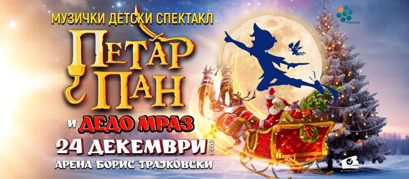 Детскиот музички спектакл „Петар Пан и Дедо Мраз“ на 24 декември во Арената „Борис Трајковски“
