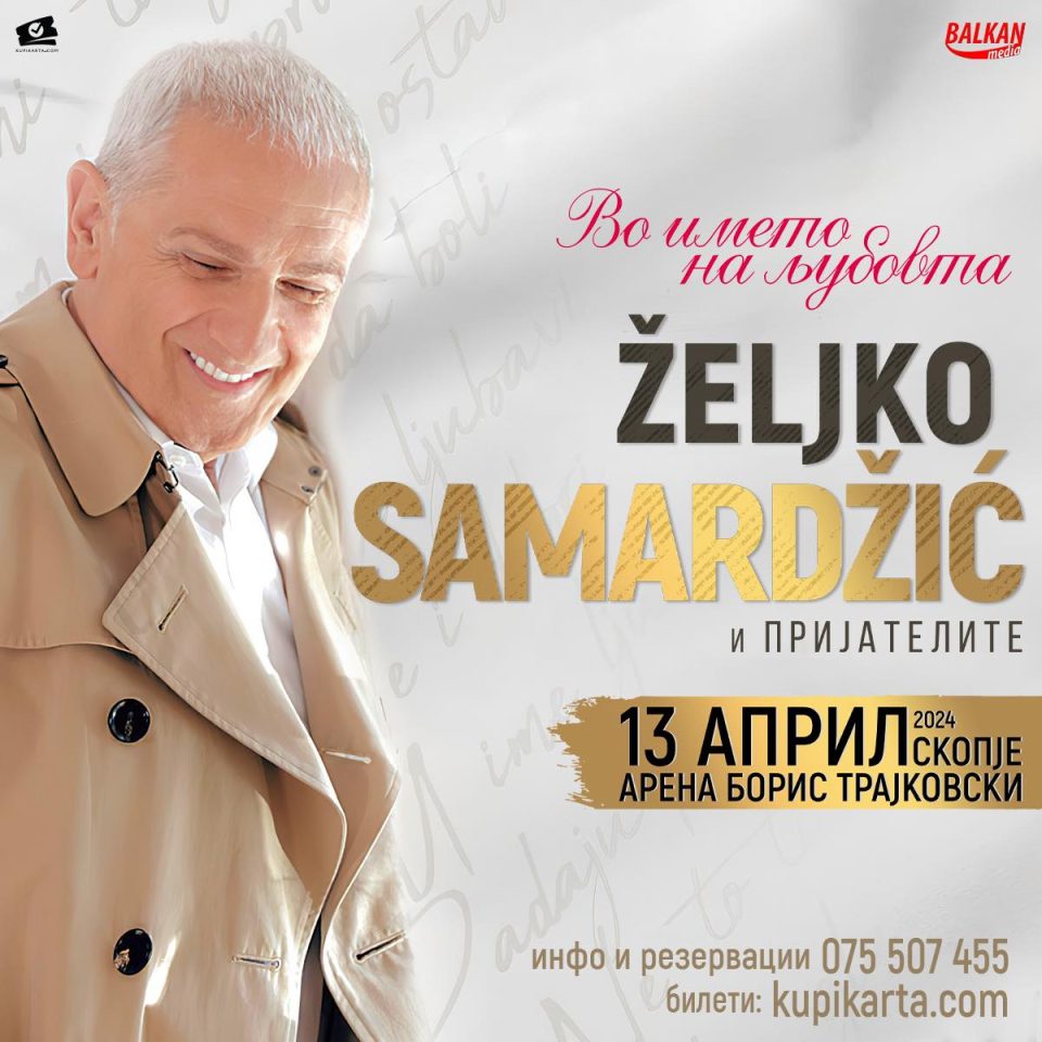 Жељко Самарџиќ и „Пријателите“ + многу специјални гости на 13 април во Скопје
