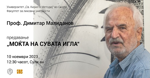 Предавање на проф. Димитар Малиданов на тема „Моќта на сувата игла“