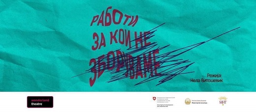 „Работи за кои не зборуваме“ – Вондерленд театар денеска гостува во Театар Штип