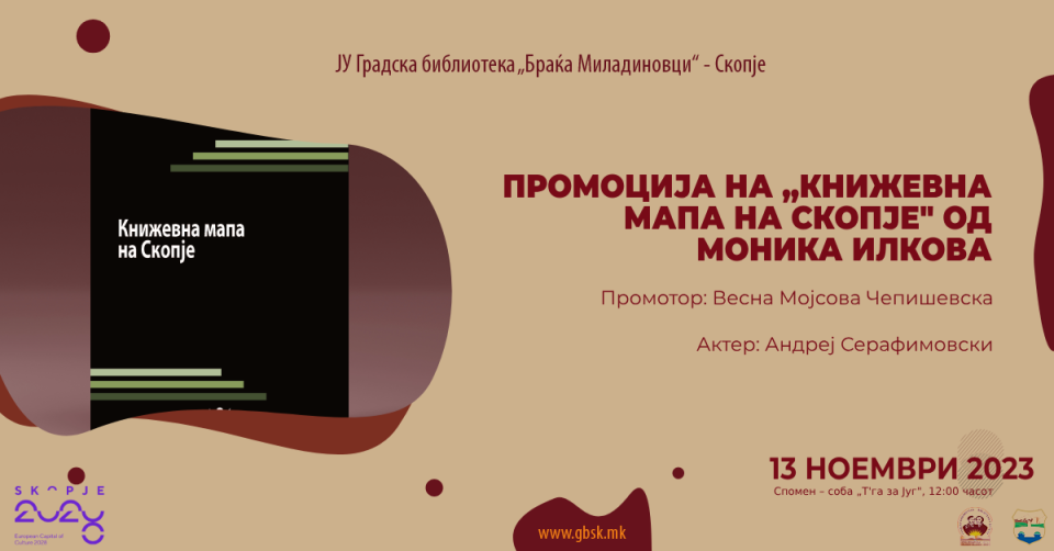 Прмоција на „Книжевна мапа на Скопје“ од Моника Илкова во Градксата библиотека „Браќа Миладиновци“