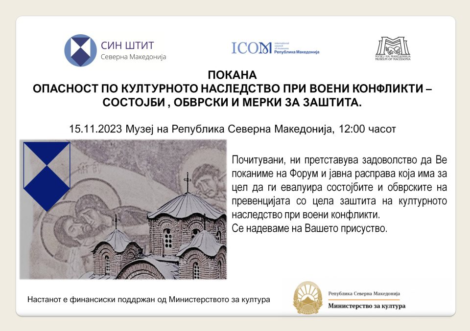 Во Музеј на Македонија ќе се одржи форум „Опасност по културното наследство при воени конфликти – состојби, обврски и мерки за заштита“
