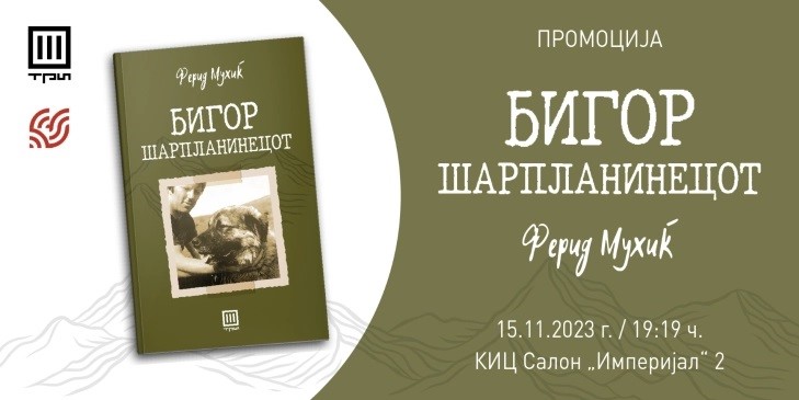 Промоција на „Бигор Шарпланинецот“- нова книга од Ферид Мухиќ
