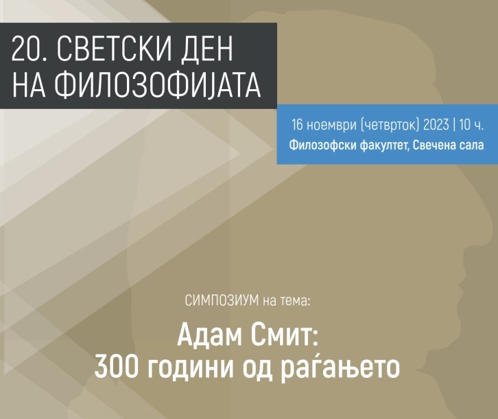 Со симпозиумот „Адам Смит: 300 години од раѓањето“ ќе се одбележи Светскиот ден на филозофијата