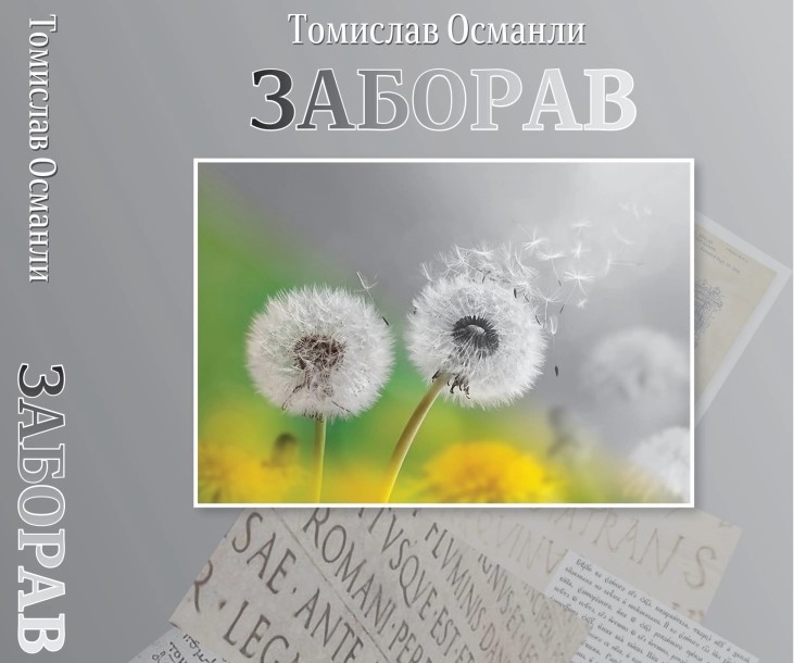 Објавен „Заборав“ – најновиот роман на Томислав Османли
