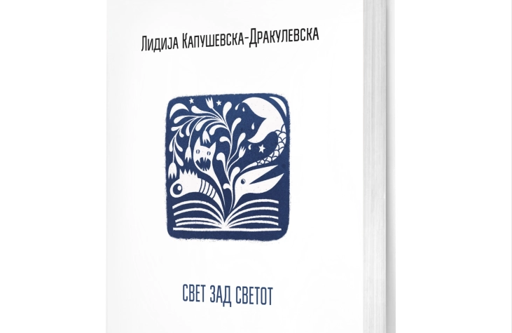 Објавени нови книги од Лидија Капушевска-Дракулевска и Владимир Мартиновски