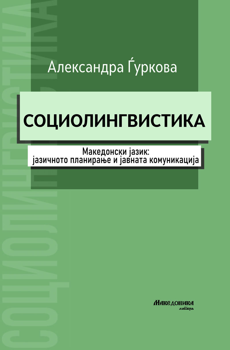 „Македоника литера“ ја објави книгата „Социолингвистика“ од Александра Ѓуркова