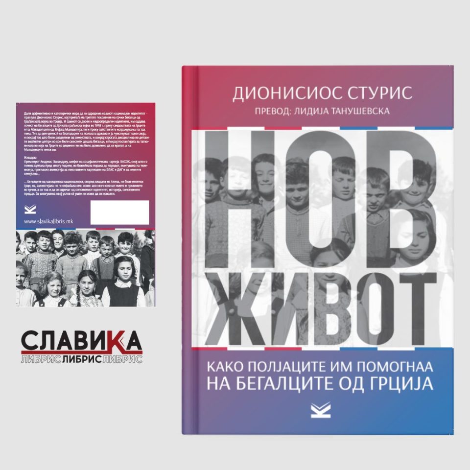 „Славика либрис“ ја објави книгата „Нов живот. Како Полјаците им помогнаа на бегалците од Грција“