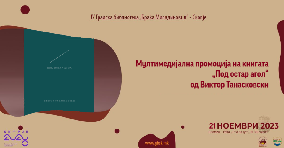 Аудиовидео промоција на книга од Виктор Танасковски во Градската библиотека „Браќа Миладиновци“