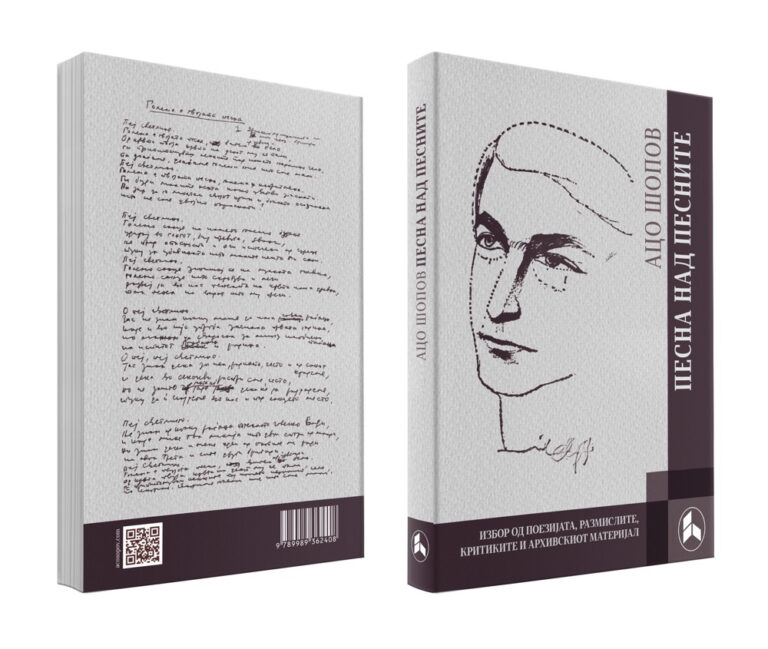 Ацо Шопов – „Песна над песните“, избор од поезијата, размислите, критиките и архивскиот материјал