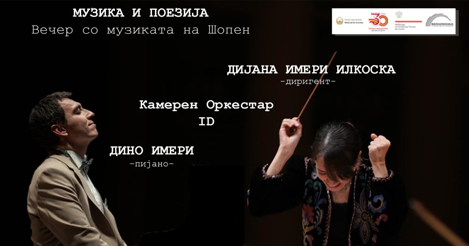 „Музика и поезија – вечер со музиката на Шопен“ со пијанистот Дино Имери и маестра Дијана Имери Илкоска