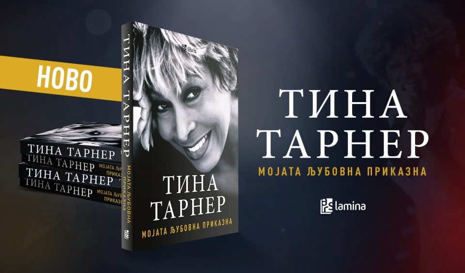 „Арс Ламина“ ги објави мемоарите за неверојатниот живот на Тина Тарнер