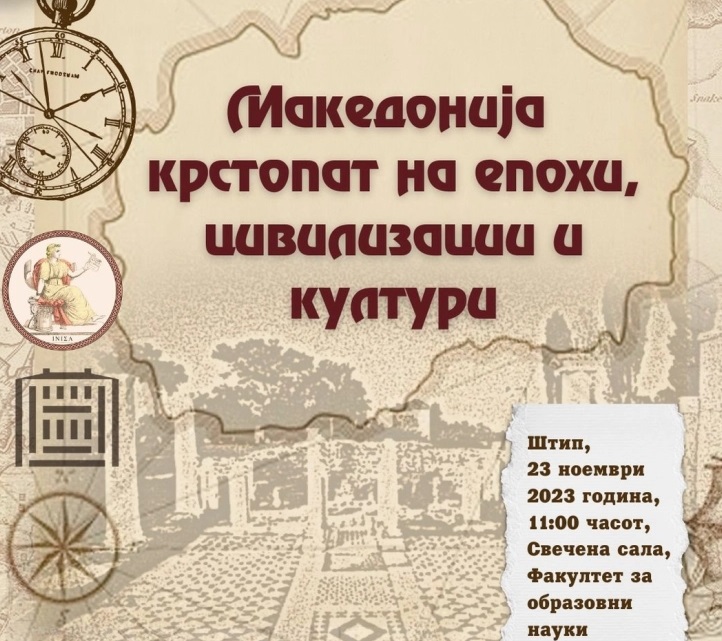 Научна конференција „Македонија-Крстопат на епохи цивилизации и култури, Историја-Археологија-Уметност“