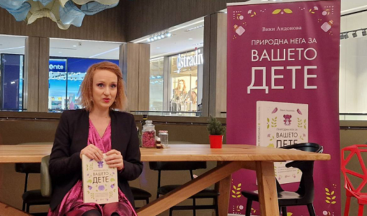 Промовирана книгата „Природна нега за вашето дете“ од Вики Андонова