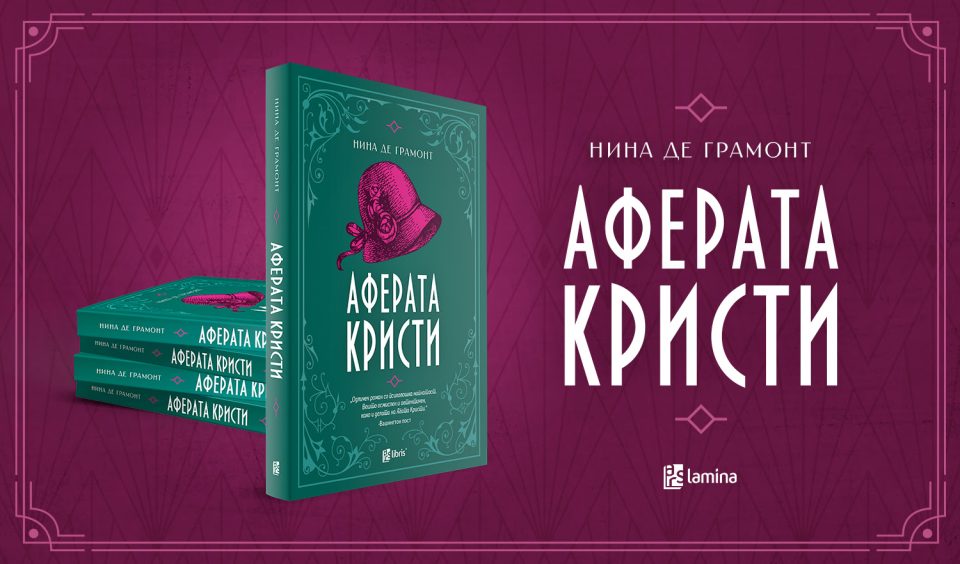 „Арс Ламина“ објави роман за исчезнувањето на Агата Кристи