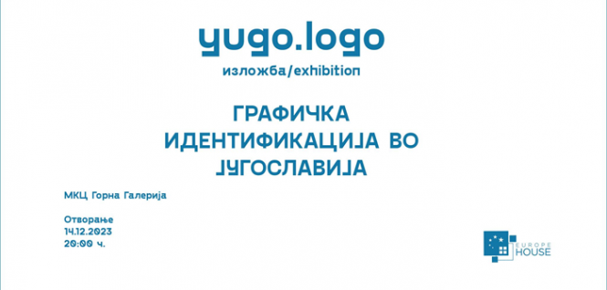 Отворање на изложбата yugo.logo во МКЦ