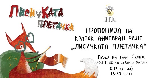 Промоција на краткиот анимиран филм „Лисичката плетачка“ и две книги за деца на авторката Ана Голејшка Џикова