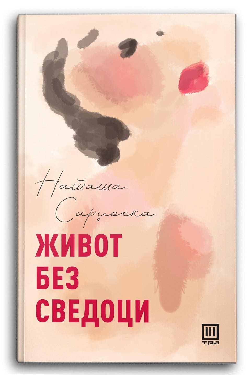 „Три“ го објави новиот роман на Наташа Сарџоска, „Живот без сведоци“