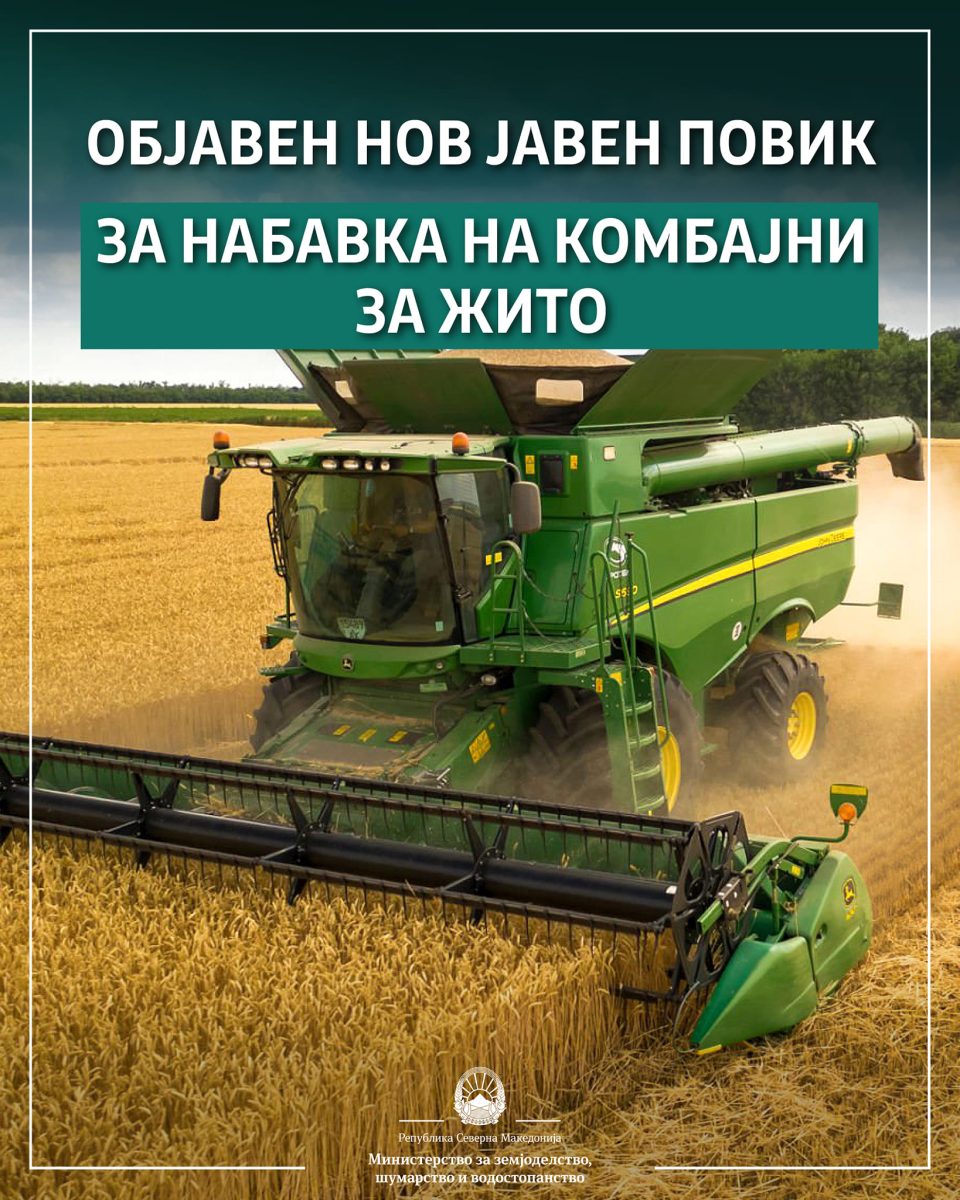 МЗШВ: Објавен јавен повик преку програмата за рурален развој за поддршка при набавка на комбајни за жито
