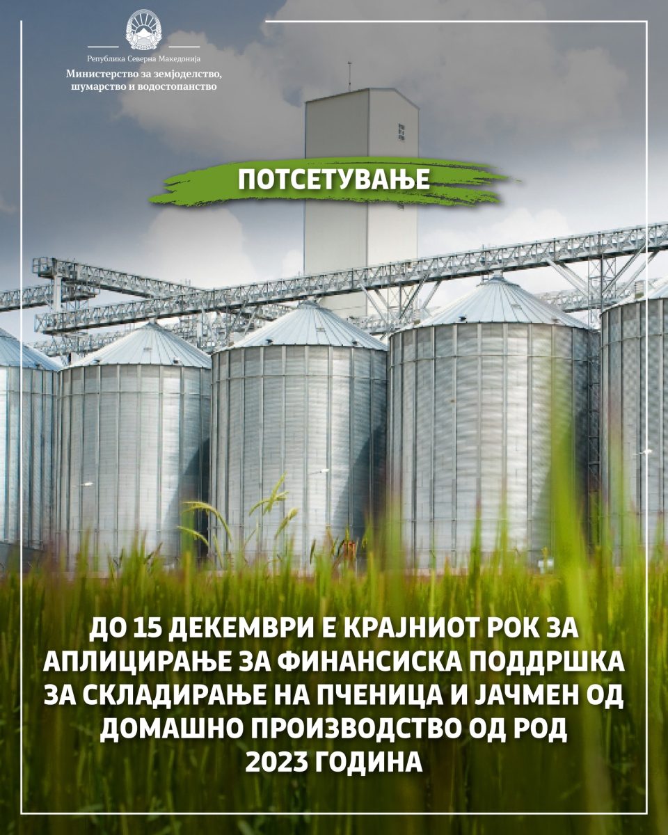 МЗШВ: Потсетување до земјоделците дека до 15 декември е крајниот рок на аплицирање за финансиската поддршка за складирање на пченица и јачмен