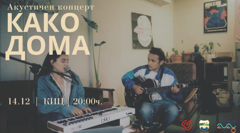 Unplugged Series 004: Како дома – акустичен концерт на Дина Јашари во КИЦ-Скопје