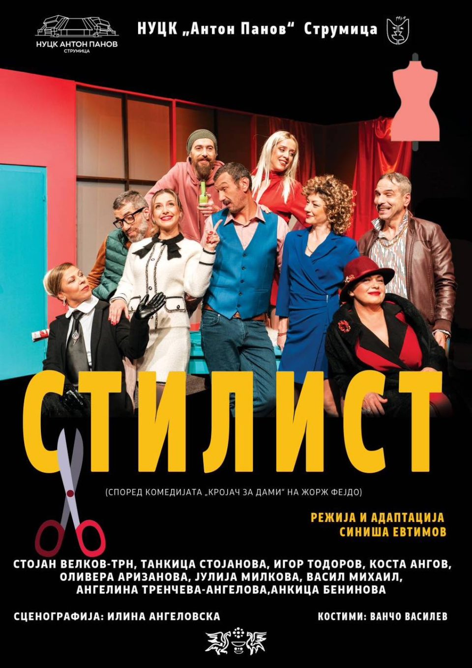„Стилист“ на Синиша Евтимов премиерно во струмичкиот театар „Антон Панов“