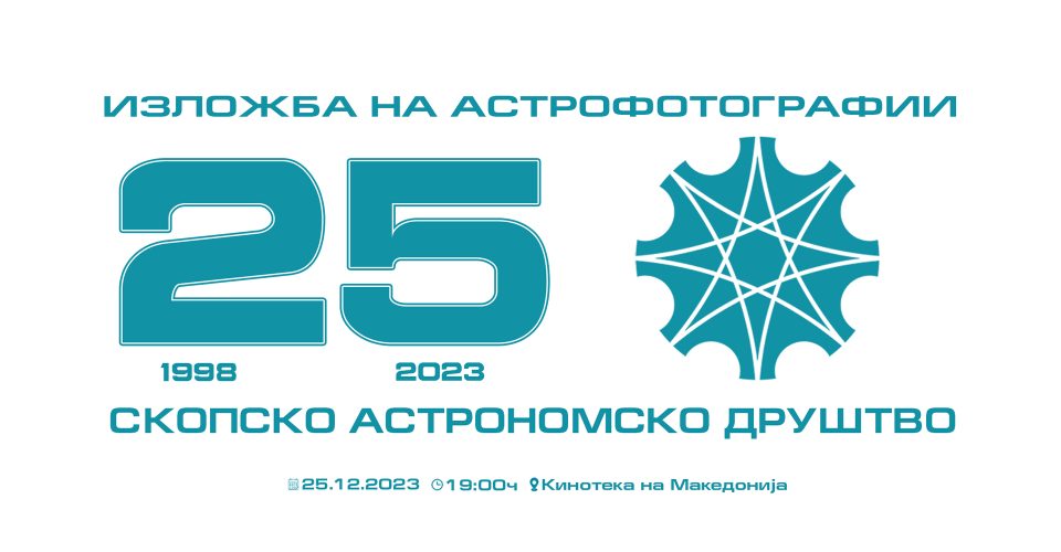 Изложба на астрофотографија по повод 25 години од Скопското астрономско друштво