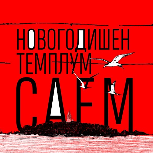 Новогодишен Темплум саем