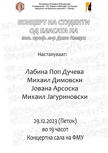 Концерт на студентите од класата на вон. проф. м-р Дино Имери