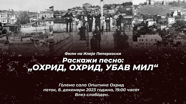Премиера на документарниот филм „Охрид, Охрид убав мил“ на режисерот Илија Пиперкоски