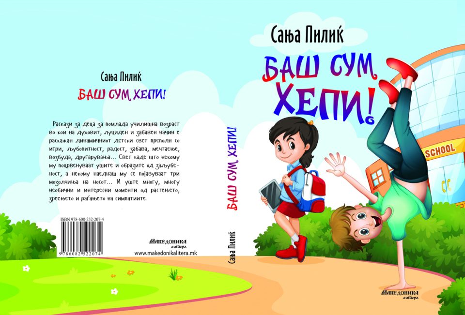 Објавена книгата за деца „Баш сум хепи!“ на хрватската писателка Сања Пилиќ