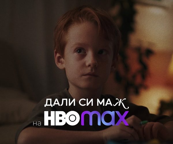Краткиот филм „Дали си маж“ на Ѓорче Ставрески со новогодишна премиера на HBO MAX