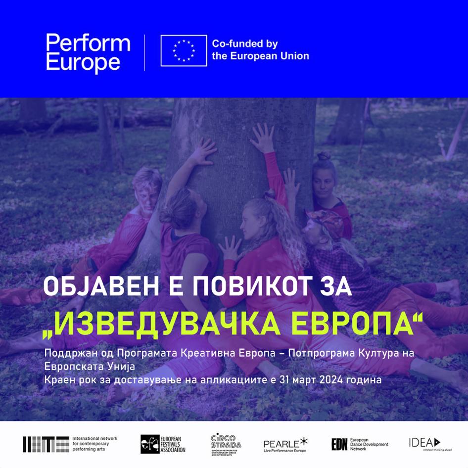Отворен e повикот за „Изведувачка Европа“ поддржан од Програмата „Креативна Европа“