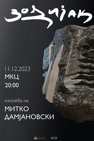 Отворање на изложба на скулптури „Зодијак” на Митко Дамјановски во МКЦ