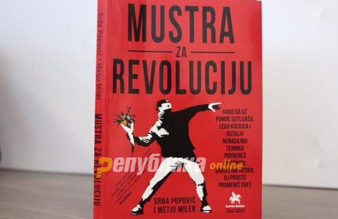 „Мустра за револуција“: Српските и „шарените“ од СДСМ од оваа книга учеа да кршат и уништуваат
