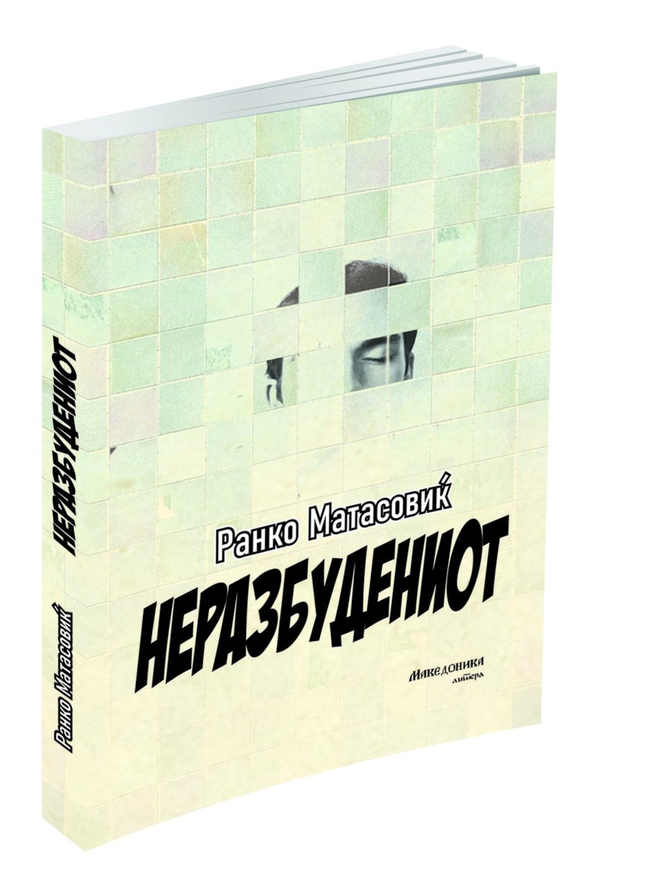 „Македоника литера“ го објави романот „Неразбудениот“ на хрватскиот писател Ранка Матасовиќ