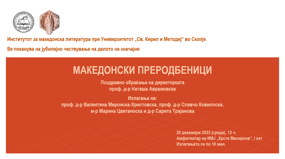 Jубилејно чествување на делото на значајни македонски преродбеници на Институтот за македонска литература