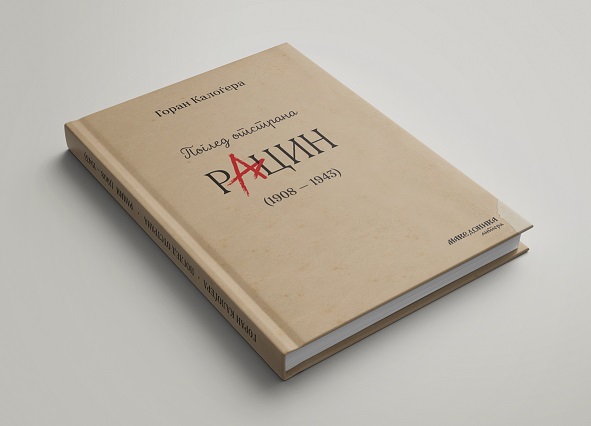 „Македоника литера“ ја објави книгата „Поглед отстрана. Рацин (1908 – 1943)“ од Горан Калоѓера