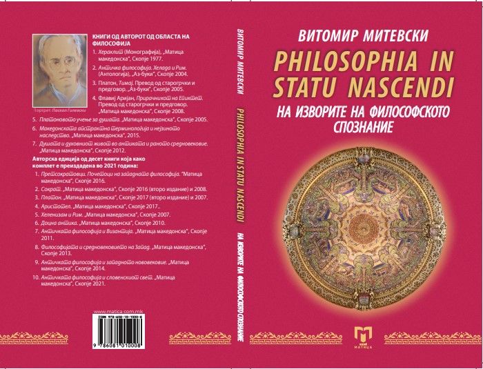„Матица македонска“ и МАНУ објавија две книги од областа на философијата од акад. Витомир Митевски