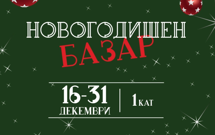 Новогодишен базар – од современи креации до традиционална храна направена од руралните жени и лица со попреченост