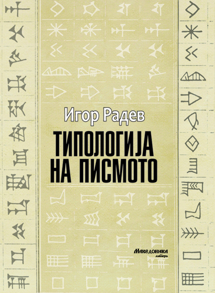 Промоција на научната студија „Типологија на писмото“ од Игор Радев во МАНУ