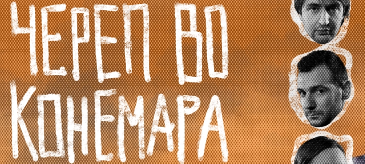 Премиера на „Череп во Конемара“ од Мартин Мекдона во театар Комедија